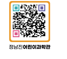 정남진어린이과학관 QRCODE - 관람예약 페이지 바로가기 (http://www.jangheung.go.kr/csc/3j3xkt@)