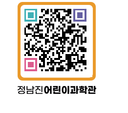 정남진어린이과학관 QRCODE - 관람예약 페이지 바로가기 (http://www.jangheung.go.kr/csc/3mwh4p@)