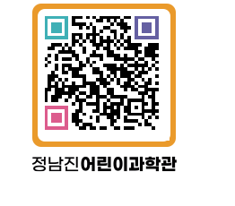 정남진어린이과학관 QRCODE - 관람예약 페이지 바로가기 (http://www.jangheung.go.kr/csc/3nfwcb@)