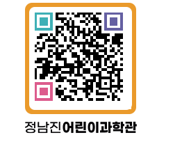 정남진어린이과학관 QRCODE - 관람예약 페이지 바로가기 (http://www.jangheung.go.kr/csc/3wz2jd@)