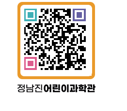 정남진어린이과학관 QRCODE - 관람예약 페이지 바로가기 (http://www.jangheung.go.kr/csc/425z0e@)