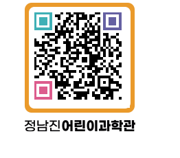 정남진어린이과학관 QRCODE - 관람예약 페이지 바로가기 (http://www.jangheung.go.kr/csc/45ia4q@)