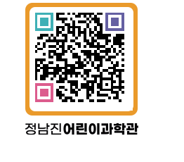 정남진어린이과학관 QRCODE - 관람예약 페이지 바로가기 (http://www.jangheung.go.kr/csc/4d02z4@)