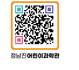 정남진어린이과학관 QRCODE - 관람예약 페이지 바로가기 (http://www.jangheung.go.kr/csc/4kutj5@)