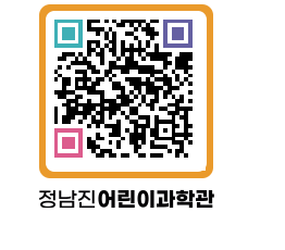 정남진어린이과학관 QRCODE - 관람예약 페이지 바로가기 (http://www.jangheung.go.kr/csc/4px1yc@)