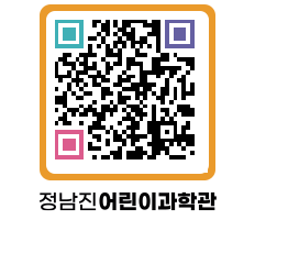 정남진어린이과학관 QRCODE - 관람예약 페이지 바로가기 (http://www.jangheung.go.kr/csc/4vgzgi@)