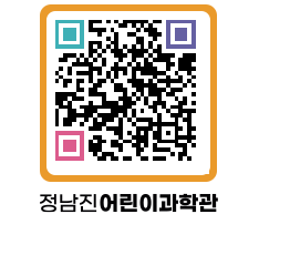 정남진어린이과학관 QRCODE - 관람예약 페이지 바로가기 (http://www.jangheung.go.kr/csc/4vqhse@)