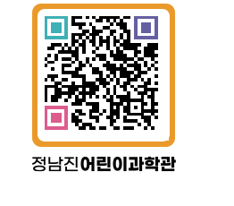 정남진어린이과학관 QRCODE - 관람예약 페이지 바로가기 (http://www.jangheung.go.kr/csc/50ljz5@)