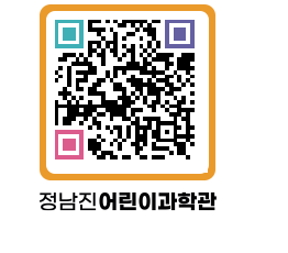 정남진어린이과학관 QRCODE - 관람예약 페이지 바로가기 (http://www.jangheung.go.kr/csc/5a2cvt@)