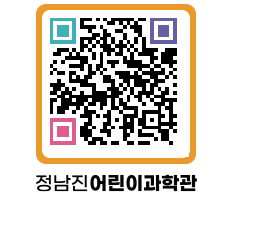 정남진어린이과학관 QRCODE - 관람예약 페이지 바로가기 (http://www.jangheung.go.kr/csc/5bkdpq@)