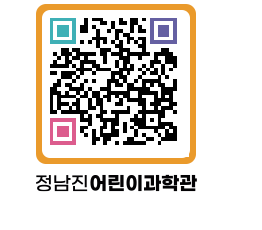 정남진어린이과학관 QRCODE - 관람예약 페이지 바로가기 (http://www.jangheung.go.kr/csc/5bxb2k@)