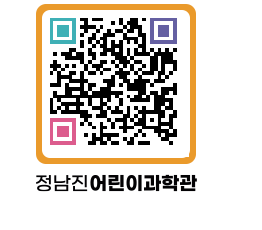 정남진어린이과학관 QRCODE - 관람예약 페이지 바로가기 (http://www.jangheung.go.kr/csc/5cnq21@)