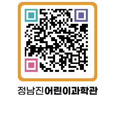 정남진어린이과학관 QRCODE - 관람예약 페이지 바로가기 (http://www.jangheung.go.kr/csc/5g5stx@)