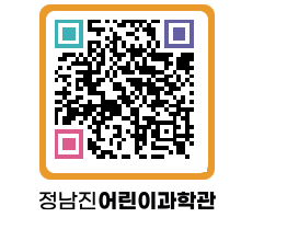 정남진어린이과학관 QRCODE - 관람예약 페이지 바로가기 (http://www.jangheung.go.kr/csc/5i3nnq@)