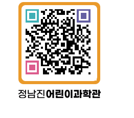 정남진어린이과학관 QRCODE - 관람예약 페이지 바로가기 (http://www.jangheung.go.kr/csc/5io3va@)