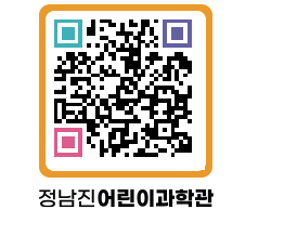 정남진어린이과학관 QRCODE - 관람예약 페이지 바로가기 (http://www.jangheung.go.kr/csc/5jllm2@)