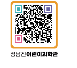 정남진어린이과학관 QRCODE - 관람예약 페이지 바로가기 (http://www.jangheung.go.kr/csc/5wk0vc@)