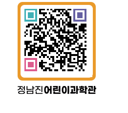 정남진어린이과학관 QRCODE - 관람예약 페이지 바로가기 (http://www.jangheung.go.kr/csc/a0l3z0@)