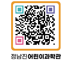 정남진어린이과학관 QRCODE - 관람예약 페이지 바로가기 (http://www.jangheung.go.kr/csc/aesmvq@)