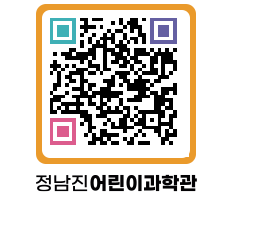 정남진어린이과학관 QRCODE - 관람예약 페이지 바로가기 (http://www.jangheung.go.kr/csc/apzel5@)