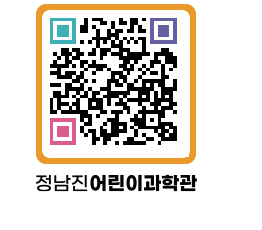 정남진어린이과학관 QRCODE - 관람예약 페이지 바로가기 (http://www.jangheung.go.kr/csc/bj230l@)