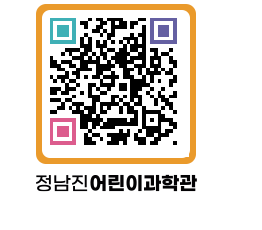 정남진어린이과학관 QRCODE - 관람예약 페이지 바로가기 (http://www.jangheung.go.kr/csc/blyvt1@)