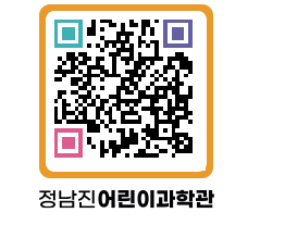 정남진어린이과학관 QRCODE - 관람예약 페이지 바로가기 (http://www.jangheung.go.kr/csc/bm3z0x@)