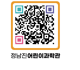 정남진어린이과학관 QRCODE - 관람예약 페이지 바로가기 (http://www.jangheung.go.kr/csc/bmoddf@)