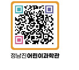 정남진어린이과학관 QRCODE - 관람예약 페이지 바로가기 (http://www.jangheung.go.kr/csc/bomdzk@)