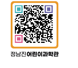 정남진어린이과학관 QRCODE - 관람예약 페이지 바로가기 (http://www.jangheung.go.kr/csc/cbnx5e@)