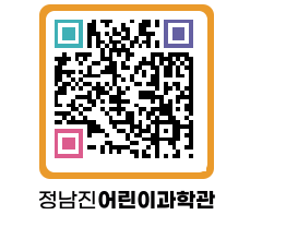 정남진어린이과학관 QRCODE - 관람예약 페이지 바로가기 (http://www.jangheung.go.kr/csc/cki5qh@)