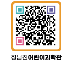 정남진어린이과학관 QRCODE - 관람예약 페이지 바로가기 (http://www.jangheung.go.kr/csc/d5jebb@)