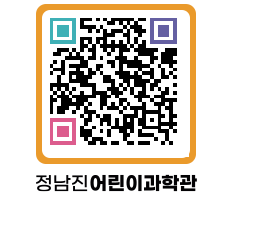 정남진어린이과학관 QRCODE - 관람예약 페이지 바로가기 (http://www.jangheung.go.kr/csc/d5xbko@)