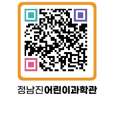 정남진어린이과학관 QRCODE - 관람예약 페이지 바로가기 (http://www.jangheung.go.kr/csc/dcmczp@)