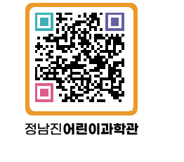 정남진어린이과학관 QRCODE - 관람예약 페이지 바로가기 (http://www.jangheung.go.kr/csc/dn1nmv@)