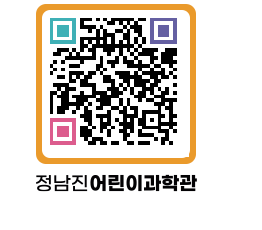 정남진어린이과학관 QRCODE - 관람예약 페이지 바로가기 (http://www.jangheung.go.kr/csc/drn5fv@)