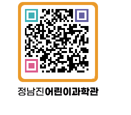 정남진어린이과학관 QRCODE - 관람예약 페이지 바로가기 (http://www.jangheung.go.kr/csc/dwrazm@)