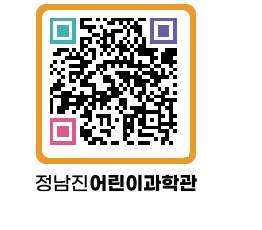 정남진어린이과학관 QRCODE - 관람예약 페이지 바로가기 (http://www.jangheung.go.kr/csc/dxbzzp@)