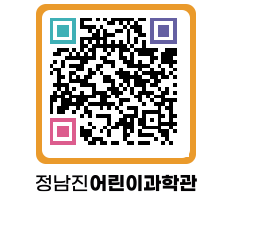 정남진어린이과학관 QRCODE - 관람예약 페이지 바로가기 (http://www.jangheung.go.kr/csc/e2sdy0@)