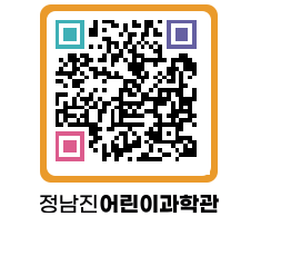 정남진어린이과학관 QRCODE - 관람예약 페이지 바로가기 (http://www.jangheung.go.kr/csc/ejbbsk@)