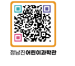 정남진어린이과학관 QRCODE - 관람예약 페이지 바로가기 (http://www.jangheung.go.kr/csc/emo1ny@)