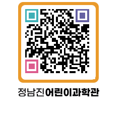 정남진어린이과학관 QRCODE - 관람예약 페이지 바로가기 (http://www.jangheung.go.kr/csc/erbyk4@)