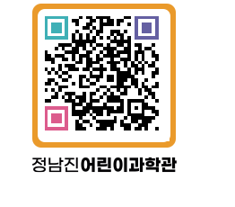 정남진어린이과학관 QRCODE - 관람예약 페이지 바로가기 (http://www.jangheung.go.kr/csc/f1orea@)