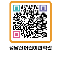 정남진어린이과학관 QRCODE - 관람예약 페이지 바로가기 (http://www.jangheung.go.kr/csc/f5isik@)