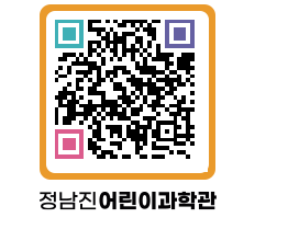 정남진어린이과학관 QRCODE - 관람예약 페이지 바로가기 (http://www.jangheung.go.kr/csc/fbdfaq@)