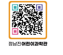 정남진어린이과학관 QRCODE - 관람예약 페이지 바로가기 (http://www.jangheung.go.kr/csc/fbu00d@)