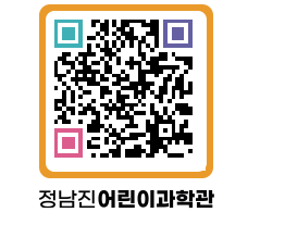 정남진어린이과학관 QRCODE - 관람예약 페이지 바로가기 (http://www.jangheung.go.kr/csc/fwweae@)