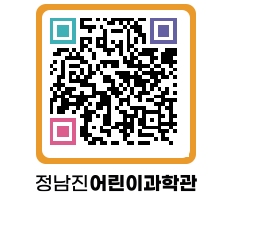 정남진어린이과학관 QRCODE - 관람예약 페이지 바로가기 (http://www.jangheung.go.kr/csc/gbi3t4@)