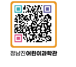 정남진어린이과학관 QRCODE - 관람예약 페이지 바로가기 (http://www.jangheung.go.kr/csc/ghudrw@)