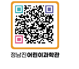 정남진어린이과학관 QRCODE - 관람예약 페이지 바로가기 (http://www.jangheung.go.kr/csc/gjqlcp@)